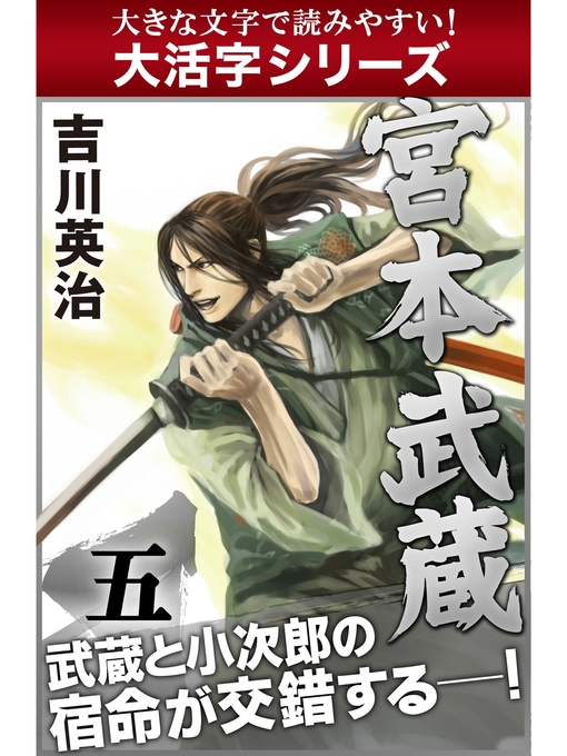 吉川英治作の【大活字シリーズ】宮本武蔵　五巻の作品詳細 - 貸出可能